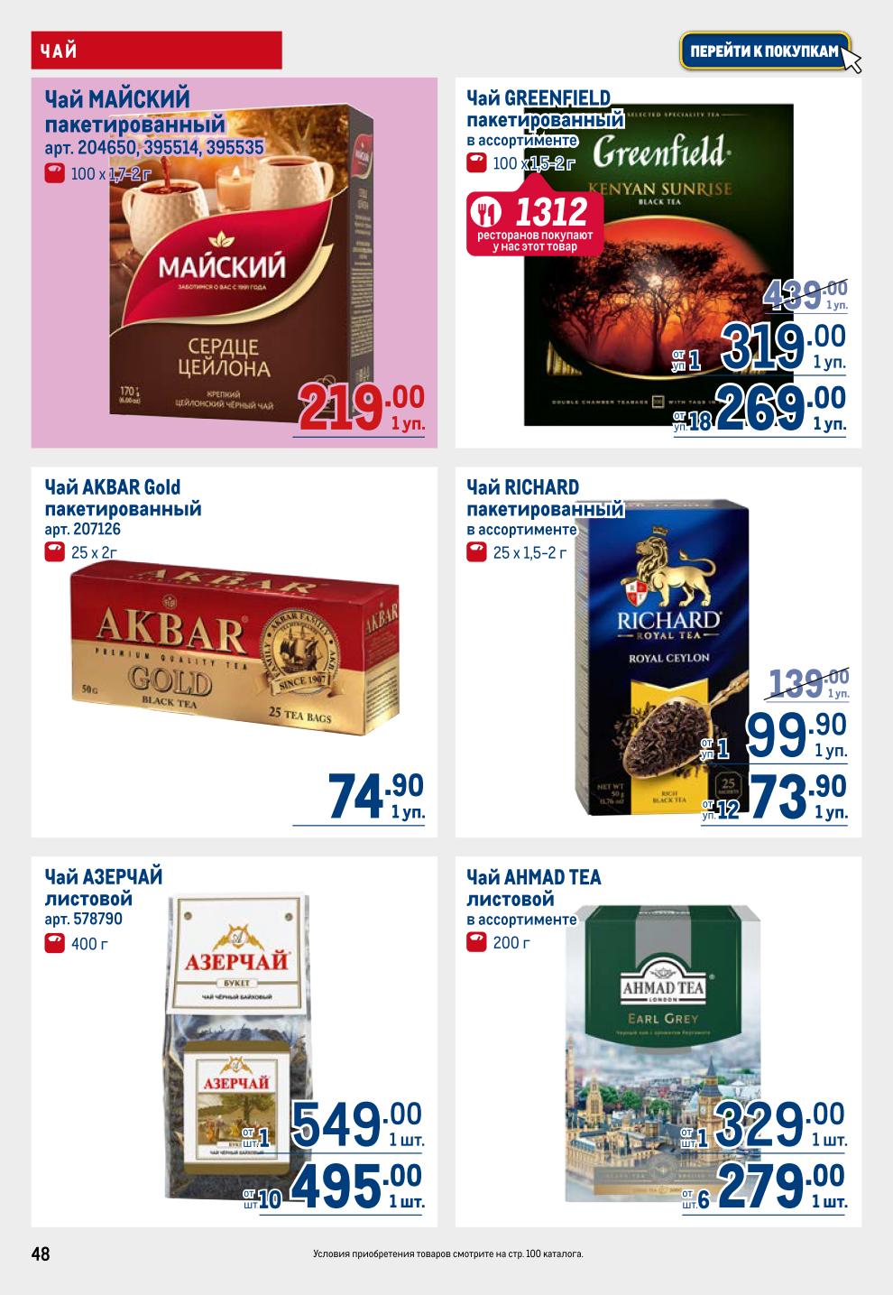 Чай METRO: Пакетированный Майский 219р/100шт, Greenfield 149.90р/100шт, Листовой Ahmad от 279р, Azercay 495р, Curtis -42%